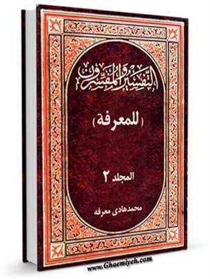 التفسیر و المفسرون فی ثوبه القشیب دوجلدی