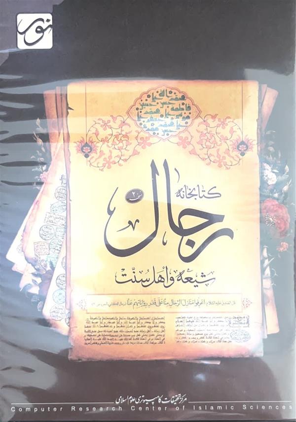 نرم افزار کتابخانه رجال شیعه و اهل سنت