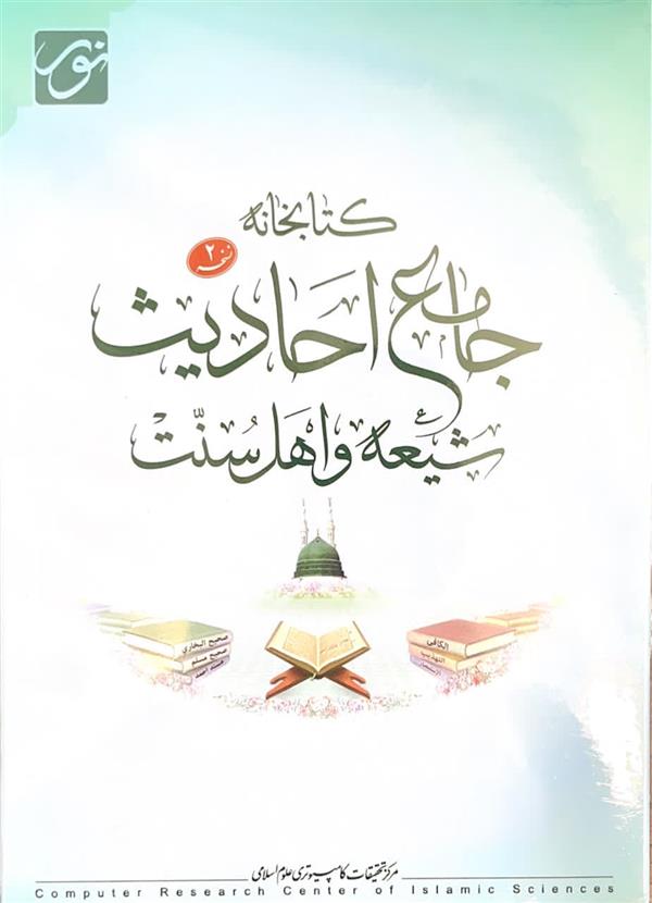 نرم افزار کتابخانه جامع احادیث شیعه و اهل سنت