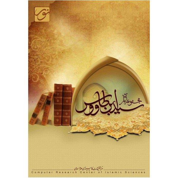 نرم افزار مجموعه آثار سید ابن طاووس
