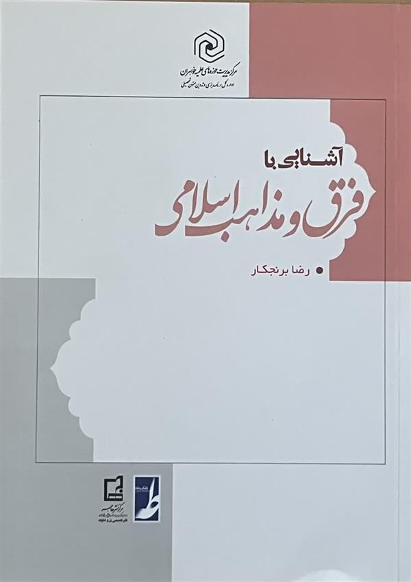 آشنایی با فرق و مذاهب اسلامی
