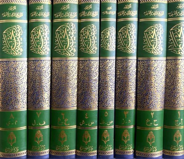 سفینه البحار 8 جلدی