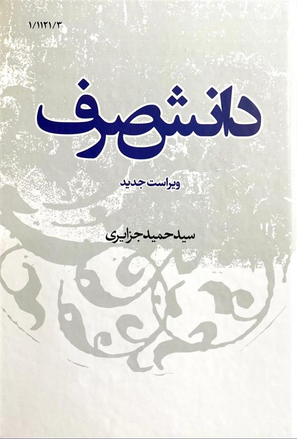 دانش صرف