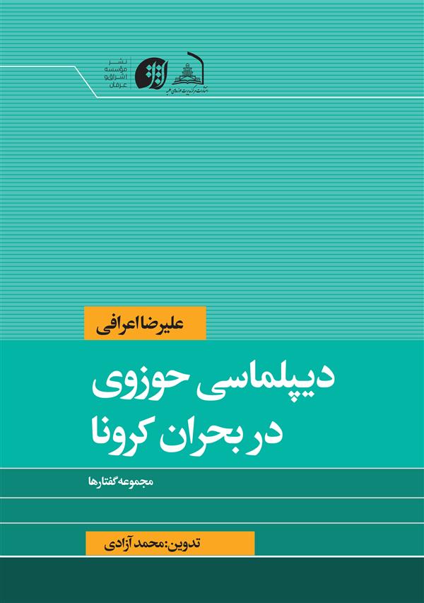 دیپلماسی حوزوی در بحران کرونا