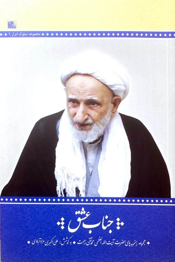 جناب عشق