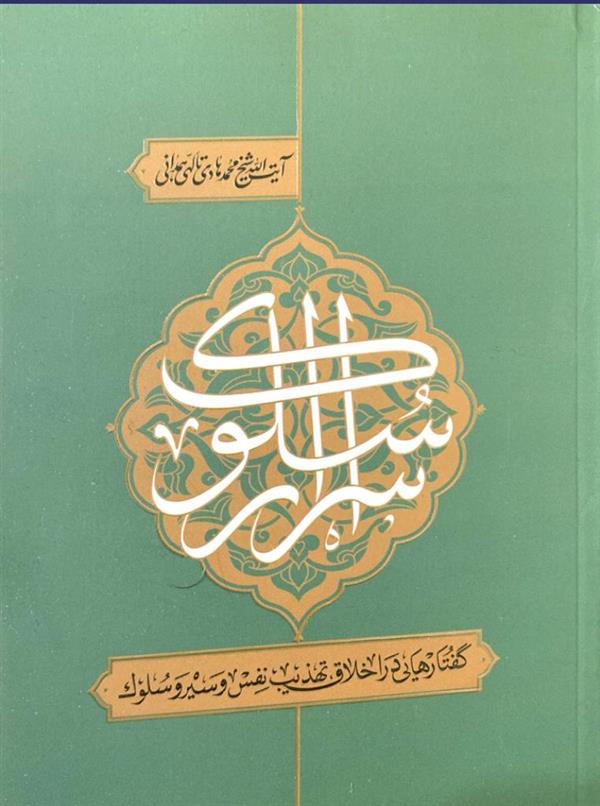 اسرار سلوک