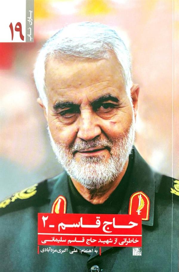 حاج قاسم -2