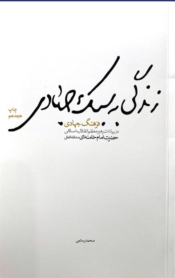 زندگی به سبک جهادی
