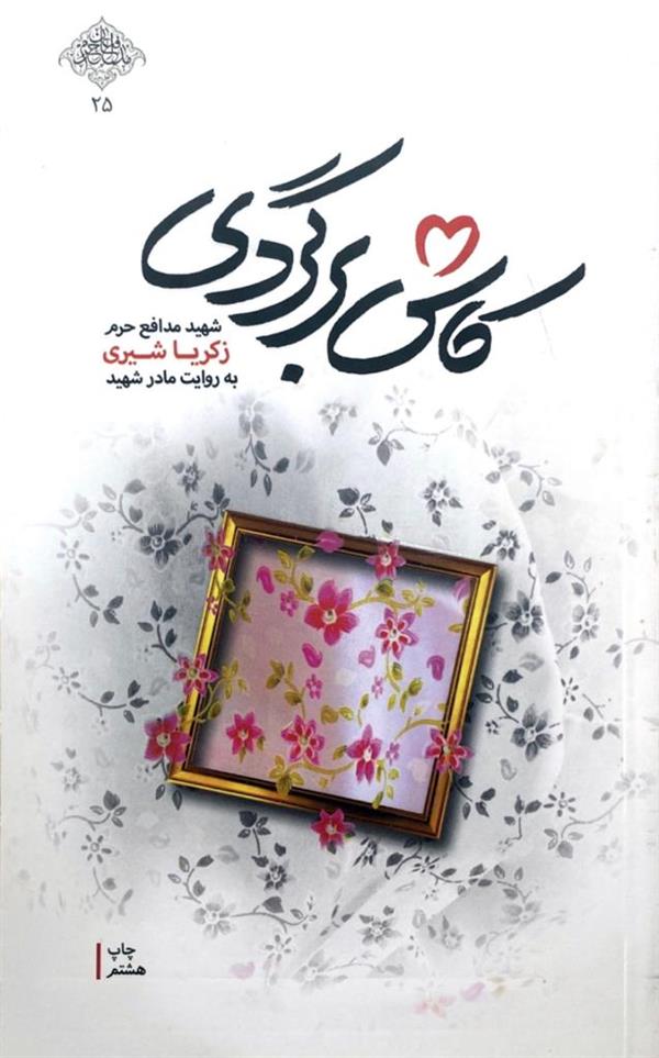 کاش برگردی