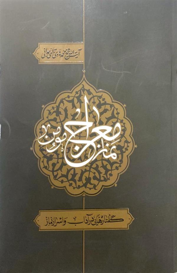 نماز معراج مومن