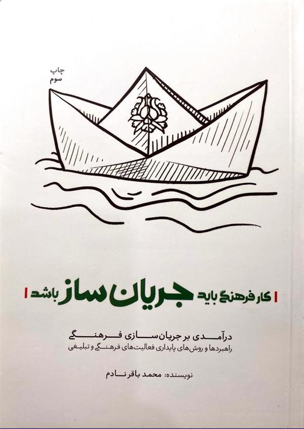 کار فرهنگی باید جریان ساز باشد
