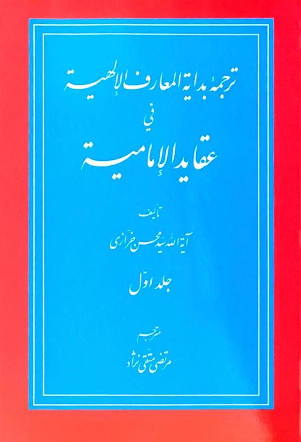 ترجمه بدایه المعارف الاهیه فی عقاید الامامیه 