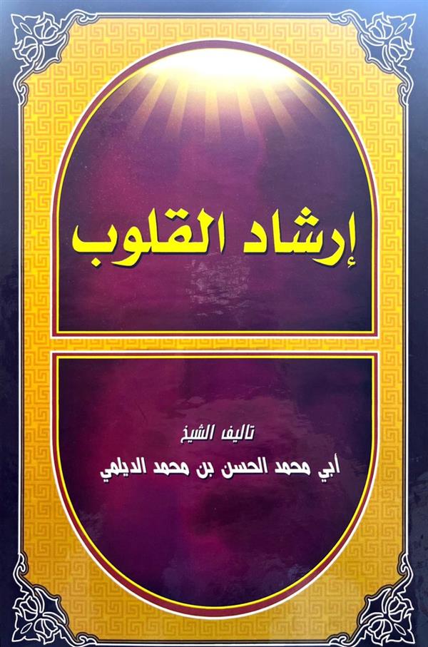 ارشاد القلوب  1 جلدی انتشارات ذوی القربی