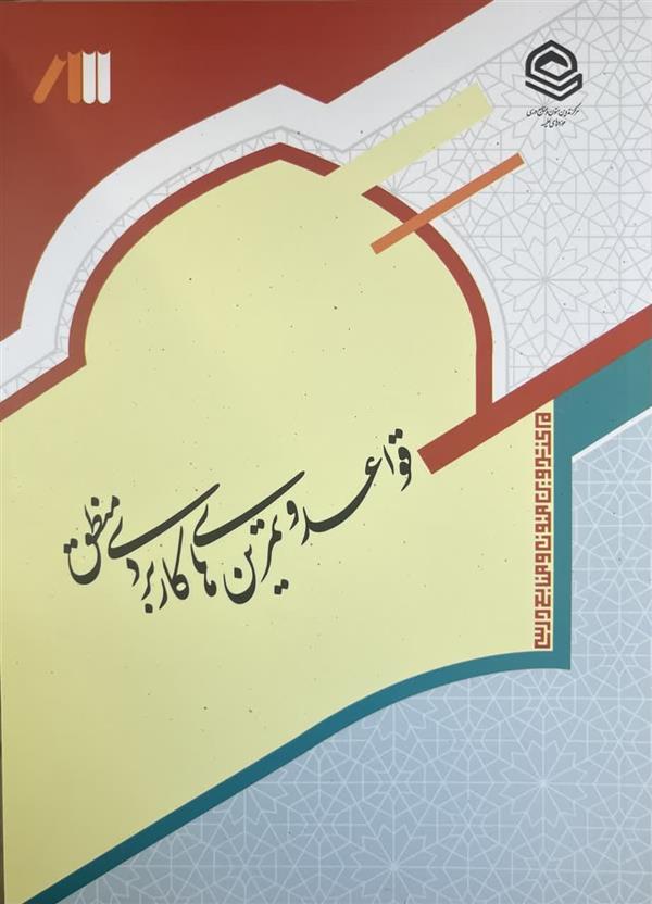 قواعد و تمرین های کاربردی منطق