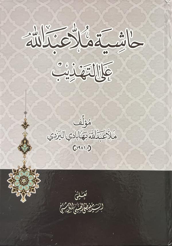 حاشیه علی التهذیب -ملا عبدالله