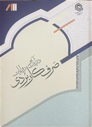 صرف کاربردی در آیات و روایات