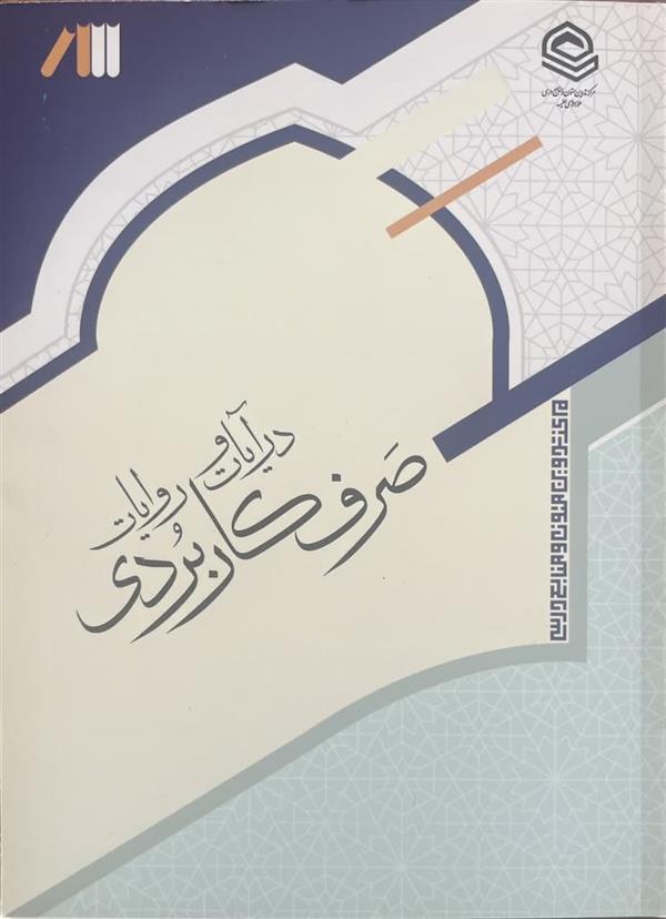 صرف کاربردی در آیات و روایات