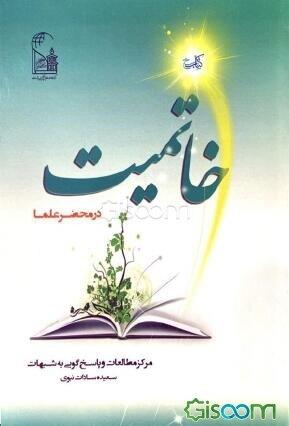 خاتمیت  در محضر علما