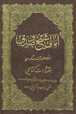 امالی شیخ صدوق