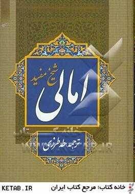 امالی شیخ مفید