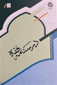 درسنامه فقه