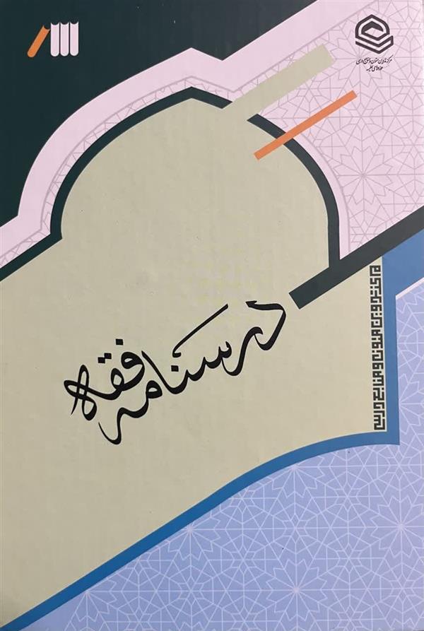 درسنامه فقه