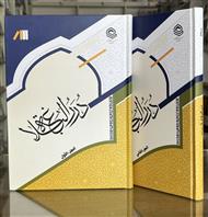 درر البلاغه دو جلدی 