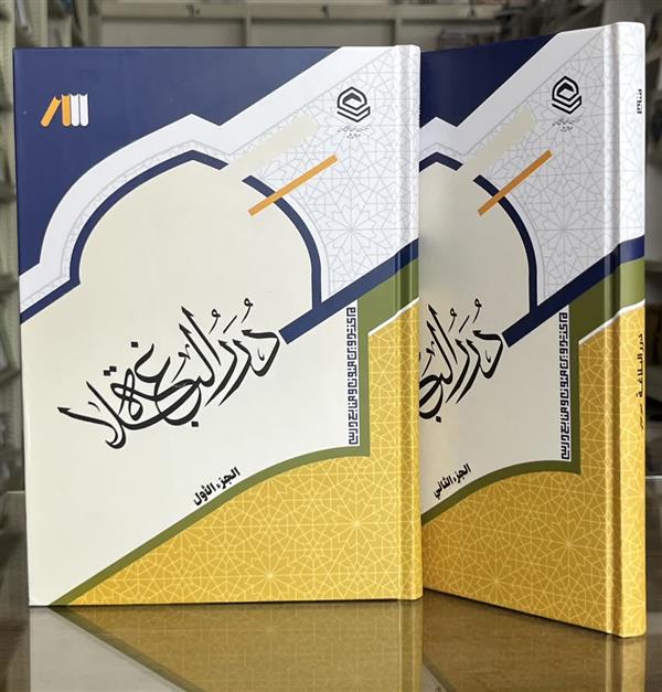 درر البلاغه دو جلدی 