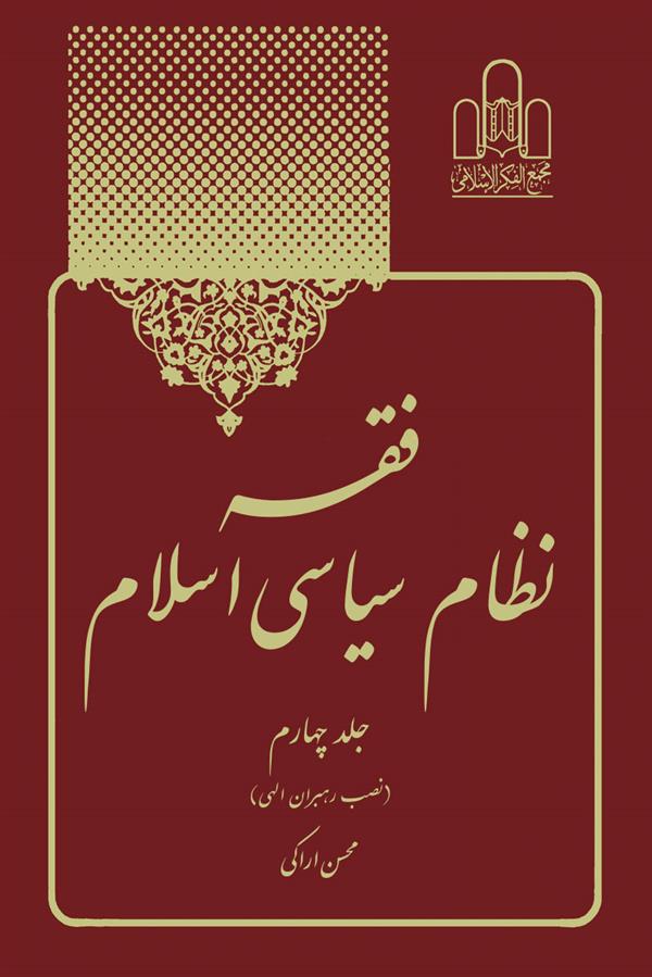 فقه نظام سیاسی جلد 4اراکی