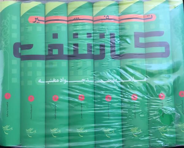 تفسیر کاشف 8 جلدی
