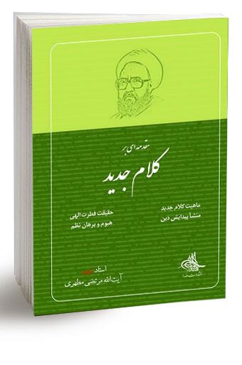 کلام جدید شهید مطهری