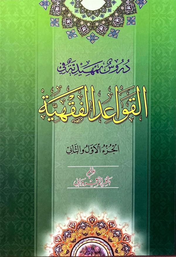 دروس التمهیدیه فی القواعد الفقهیه جلد سخت