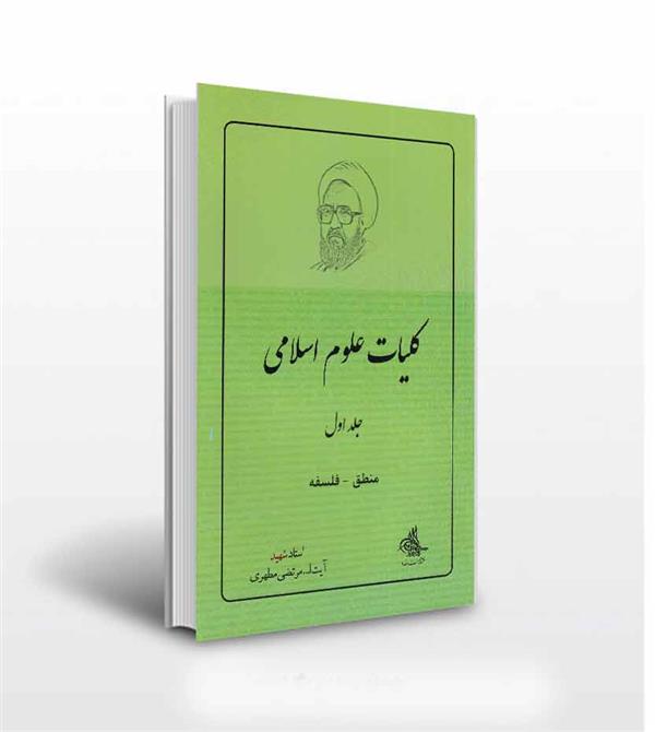 کلیات علوم اسلامی شهید مطهری جلد 1 (فلسفه و منطق)