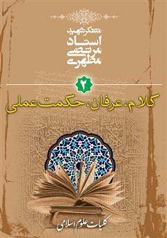 کلیات علوم اسلامی شهید مطهری جلد 2 (کلام، عرفان و حکمت  عملی)