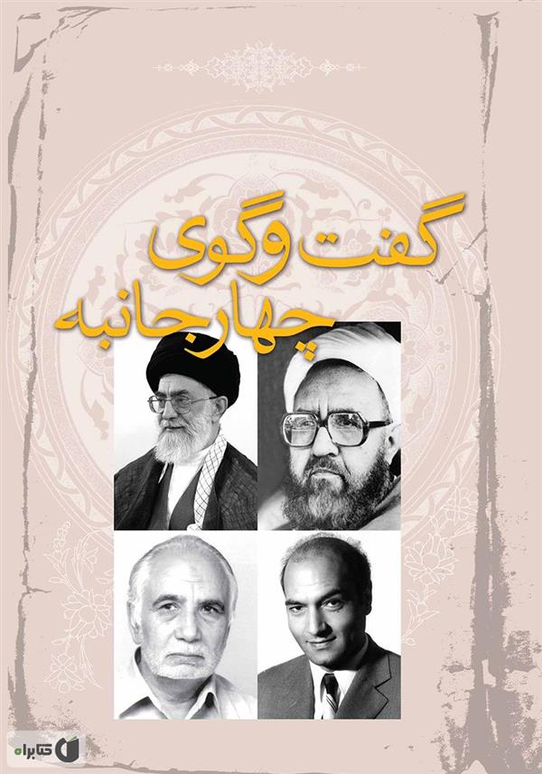 گفتگوی چهار جانبه شهید مطهری