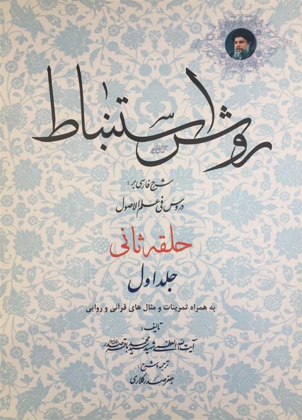 روش استنباط شرح فارسی بر دروس فی علم الاصول(حلقه ثانی)