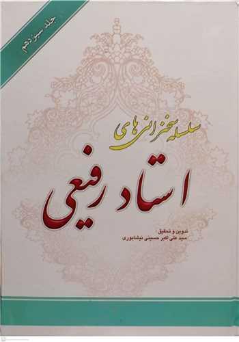 سلسله سخنرانی های استاد رفیعی جلد سیزدهم