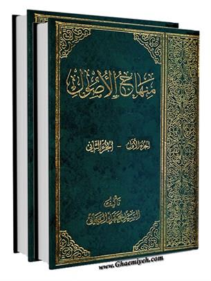 منهاج الاصول جلد پنجم