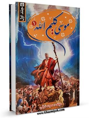 موسی کلیم الله