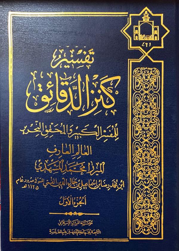 تفسیر کنزالدقائق میزامحمد مشهدی ( 10 جلدی)