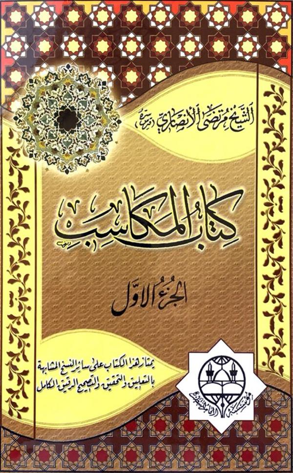 مکاسب سه جلدی امام المنتظر عج
