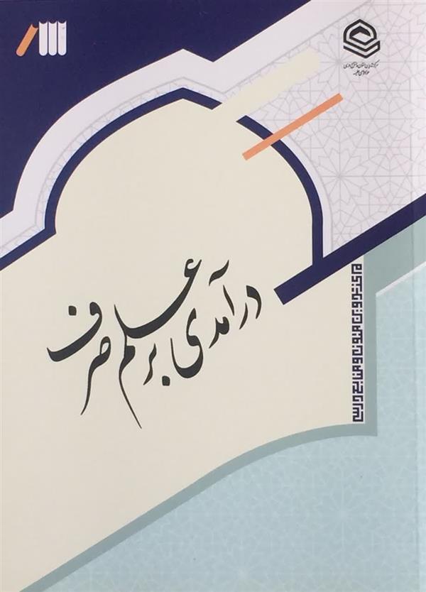 درآمدی بر علم صرف