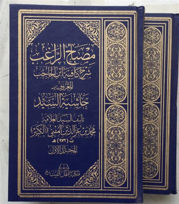 شرح الرضی المعروف شرح کافیه ابن حاجب ( 2 جلدی )