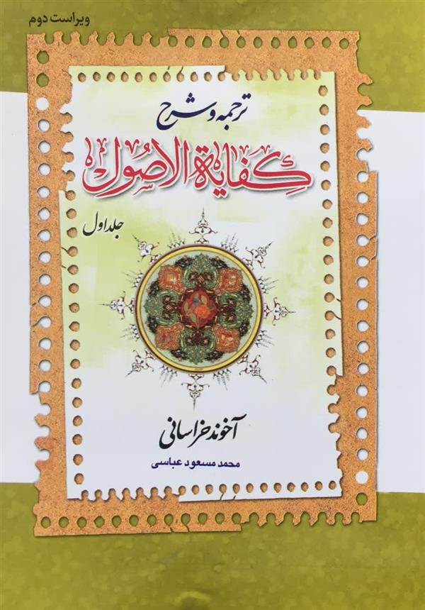 شرح کفایه الاصول  آیت الله زنجانی(عباسی)  جلد اول
