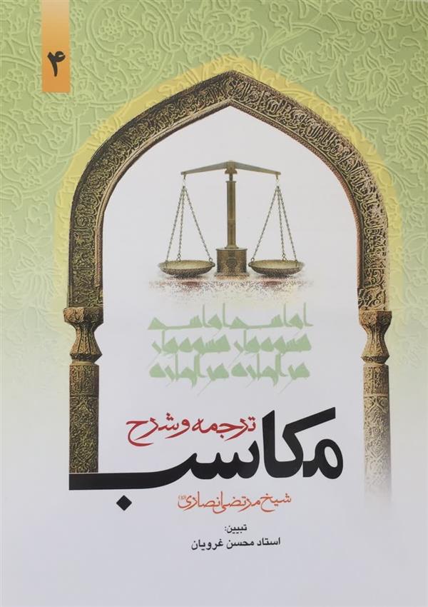شرح مکاسب غرویان جلد چهارم