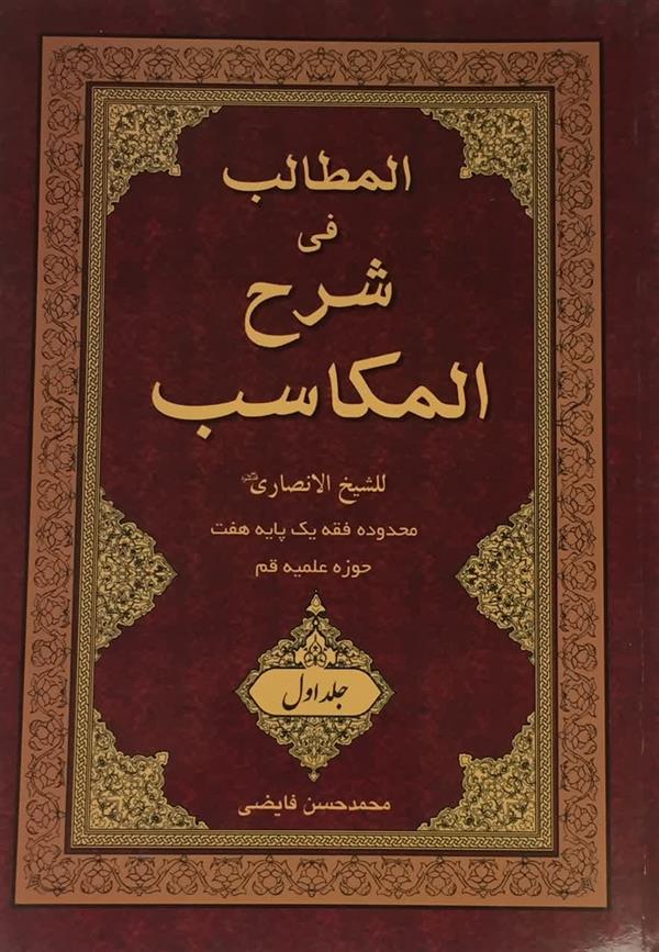 شرح مکاسب جلد اول (محمد حسن فایضی)