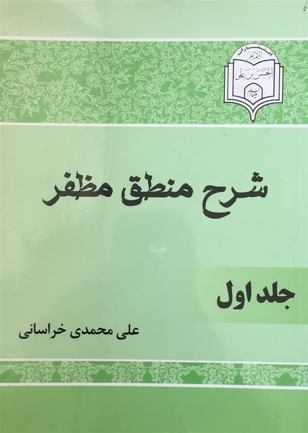 شرح منطق مظفر محمدی دو جلدی