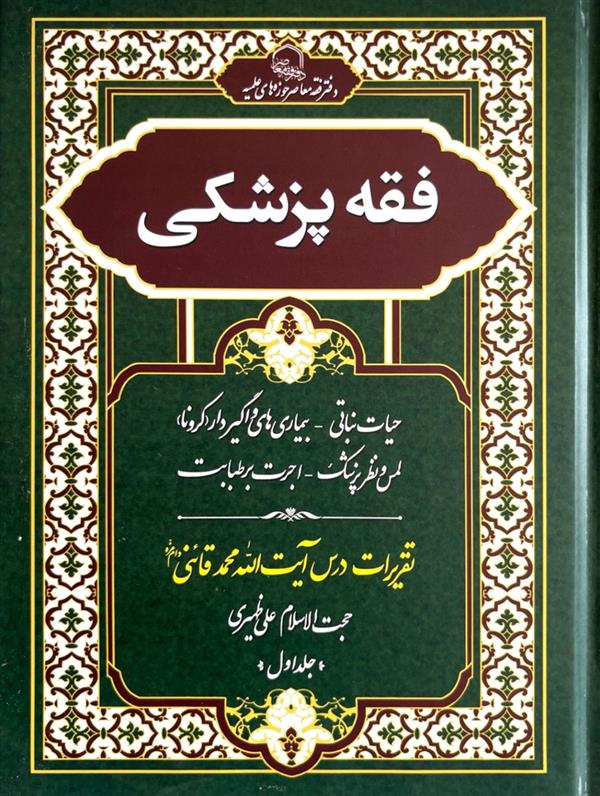فقه پزشکی