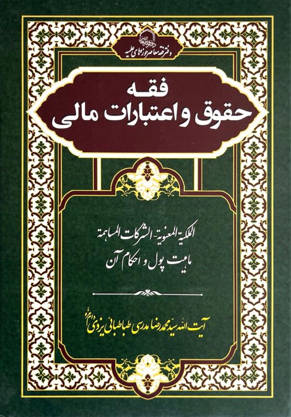 فقه حقوق و اعتبارات مالی