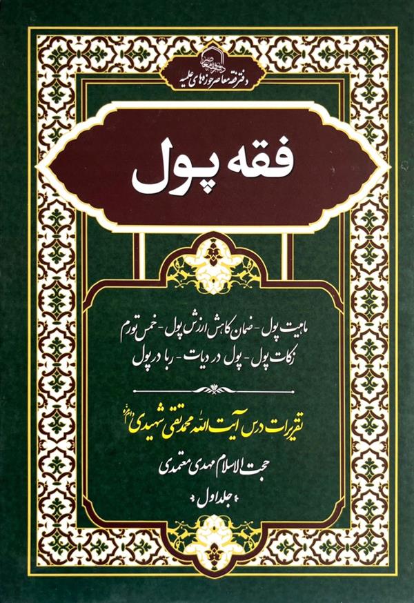 فقه پول